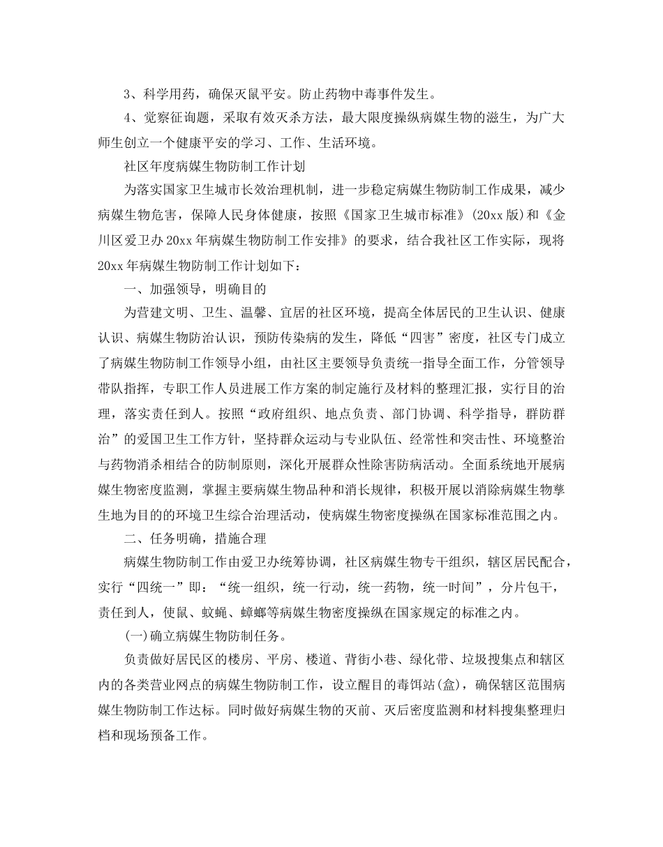 病媒生物防制工作参考计划范文 _第2页