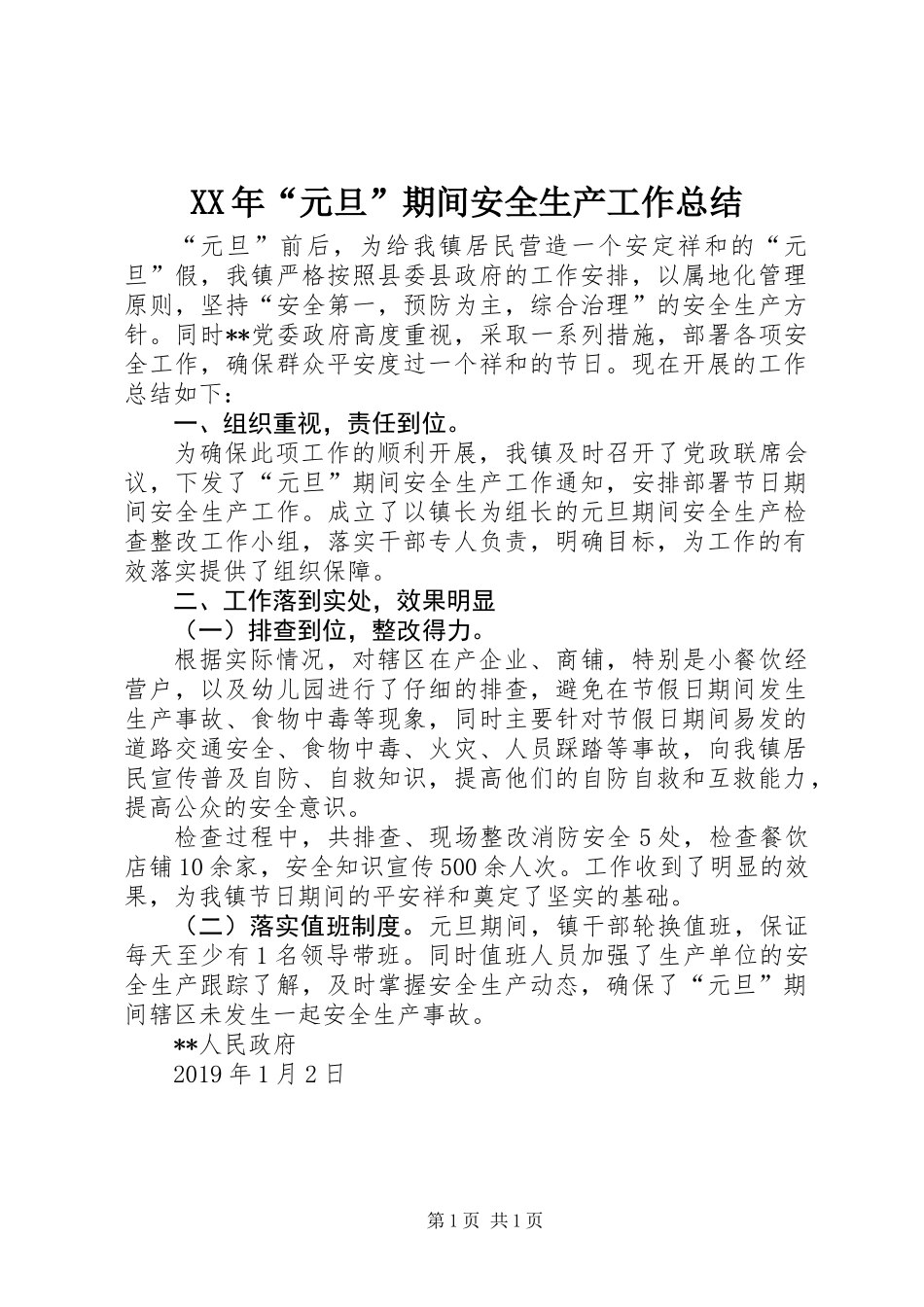 XX年“元旦”期间安全生产工作总结_第1页