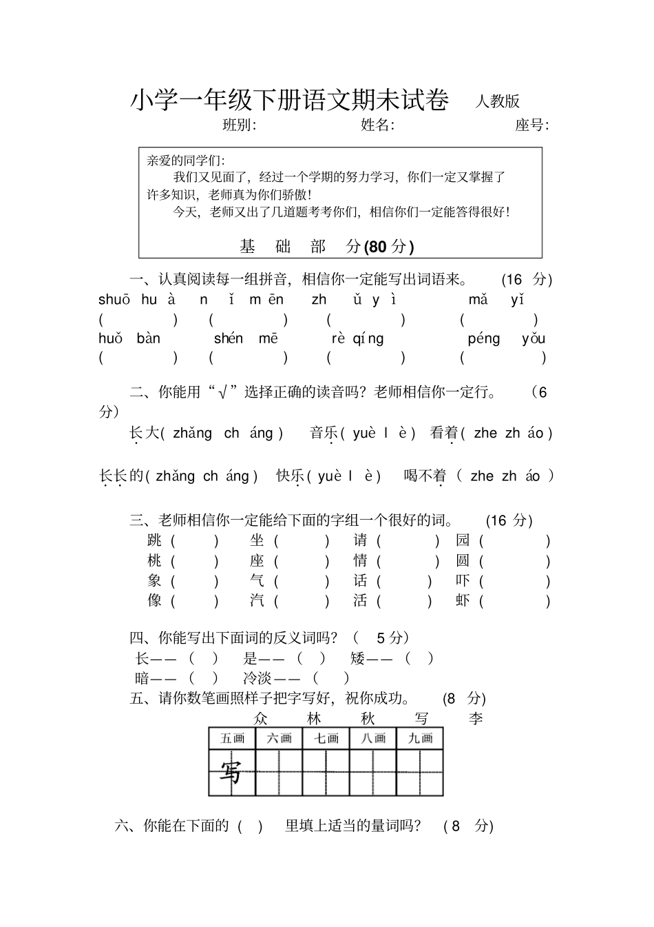 人教版小学一年级下册语文期未试卷_第1页