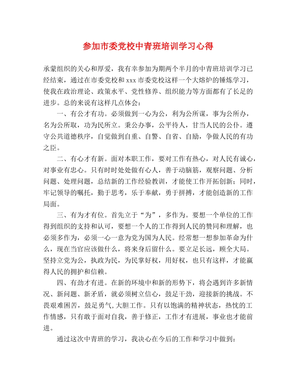 参加市委党校中青班培训学习心得 _第1页