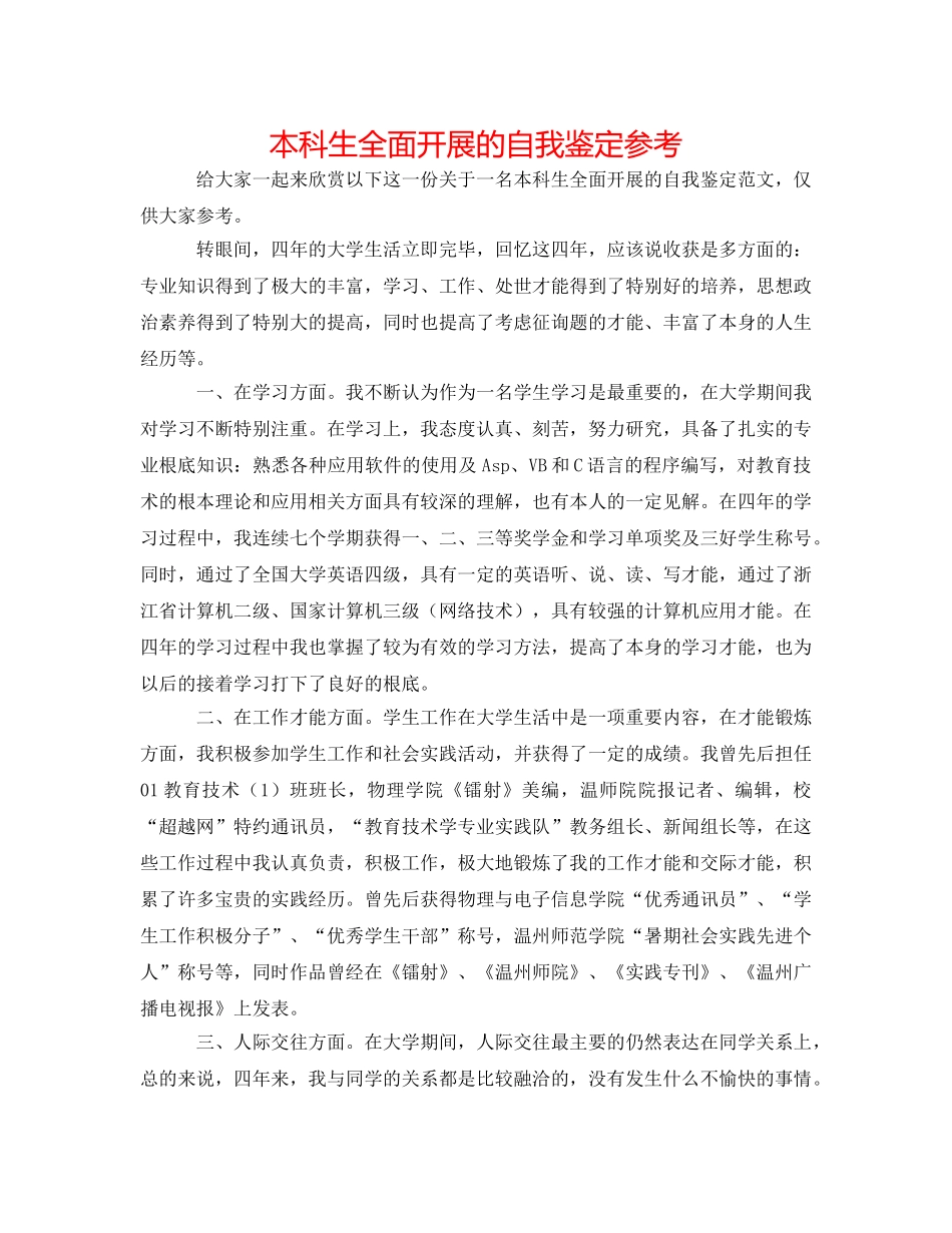 本科生全面发展的自我鉴定参考 _第1页