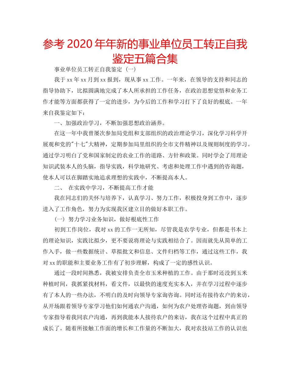 参考2020年年新的事业单位员工转正自我鉴定五篇合集 _第1页