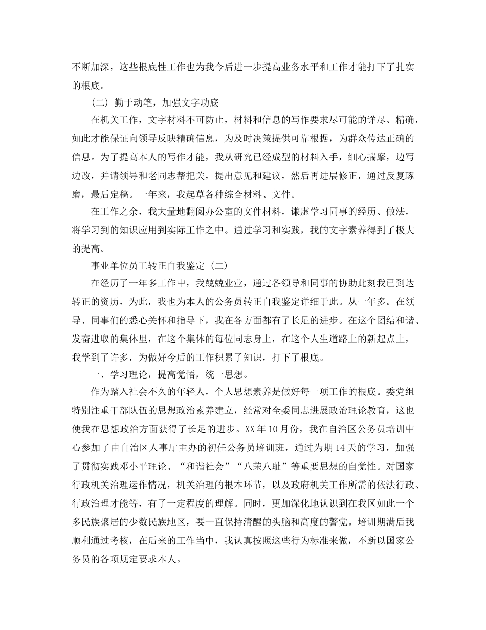 参考2020年年新的事业单位员工转正自我鉴定五篇合集 _第2页