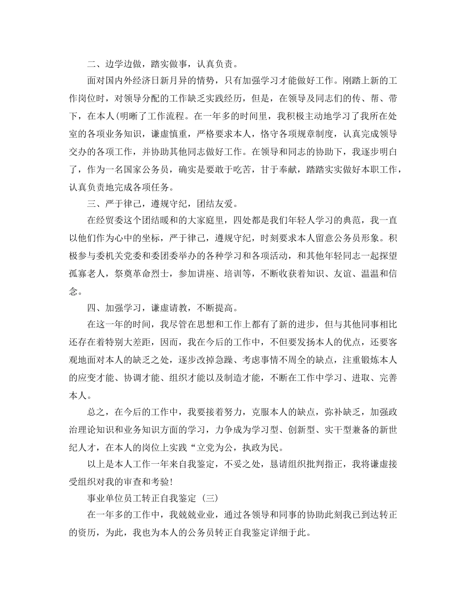 参考2020年年新的事业单位员工转正自我鉴定五篇合集 _第3页