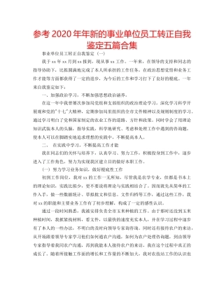 参考2020年年新的事业单位员工转正自我鉴定五篇合集 