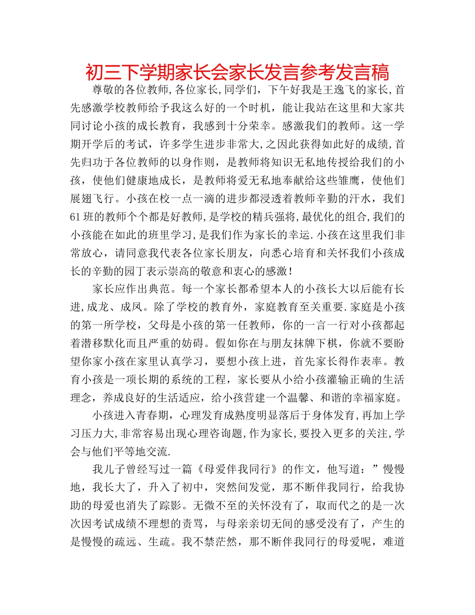 初三下学期家长会家长发言参考发言稿 _第1页