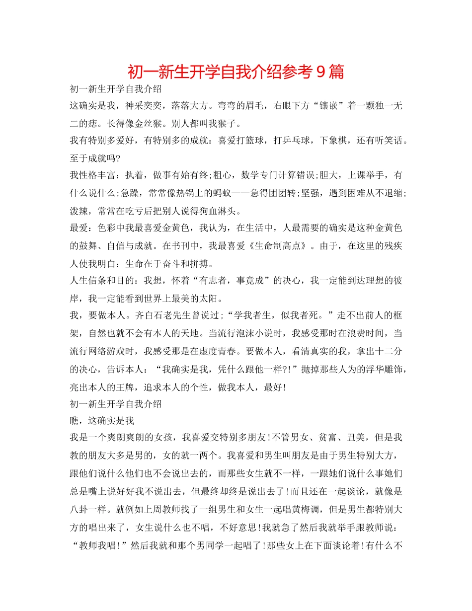 初一新生开学自我介绍参考9篇 _第1页