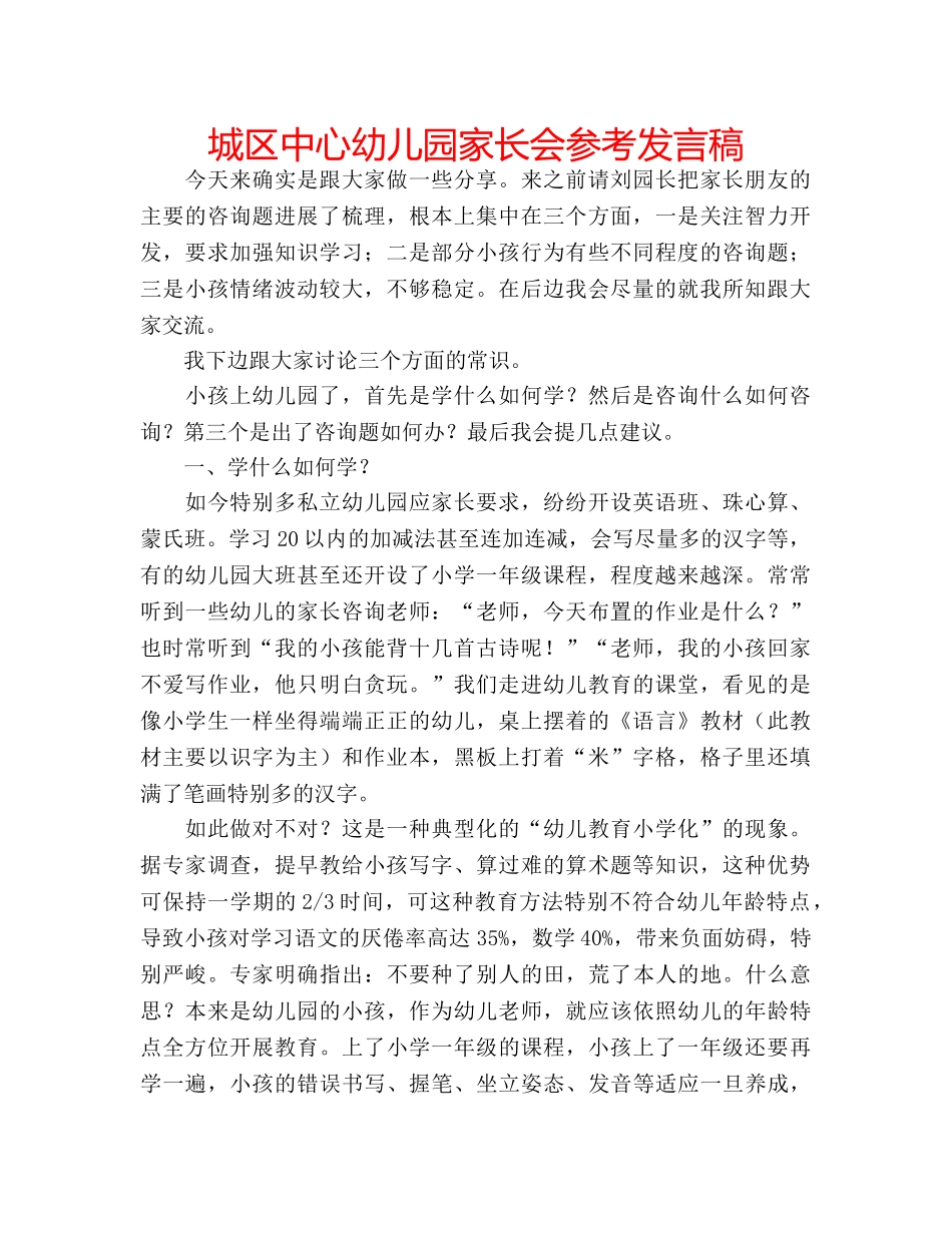 城区中心幼儿园家长会参考发言稿 _第1页