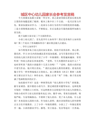 城区中心幼儿园家长会参考发言稿 