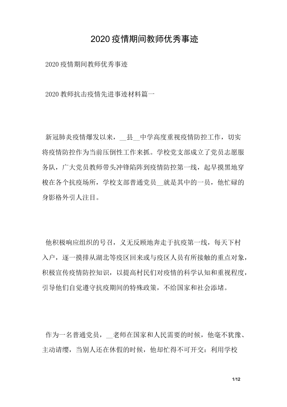 2020疫情期间教师优秀事迹_第1页