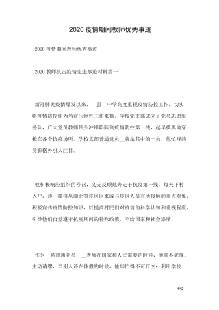 2020疫情期间教师优秀事迹