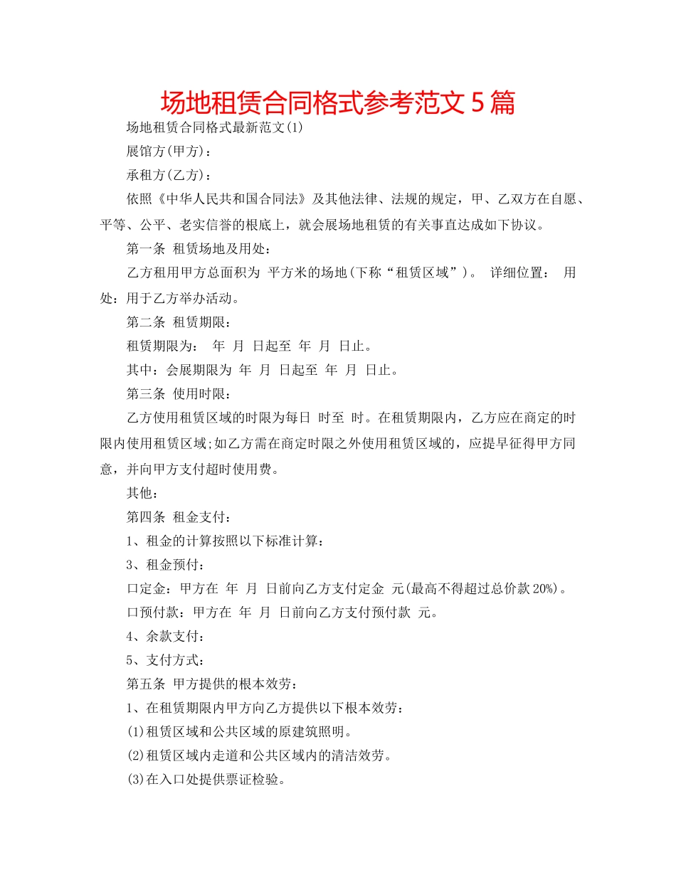 场地租赁合同格式参考范文5篇 _第1页