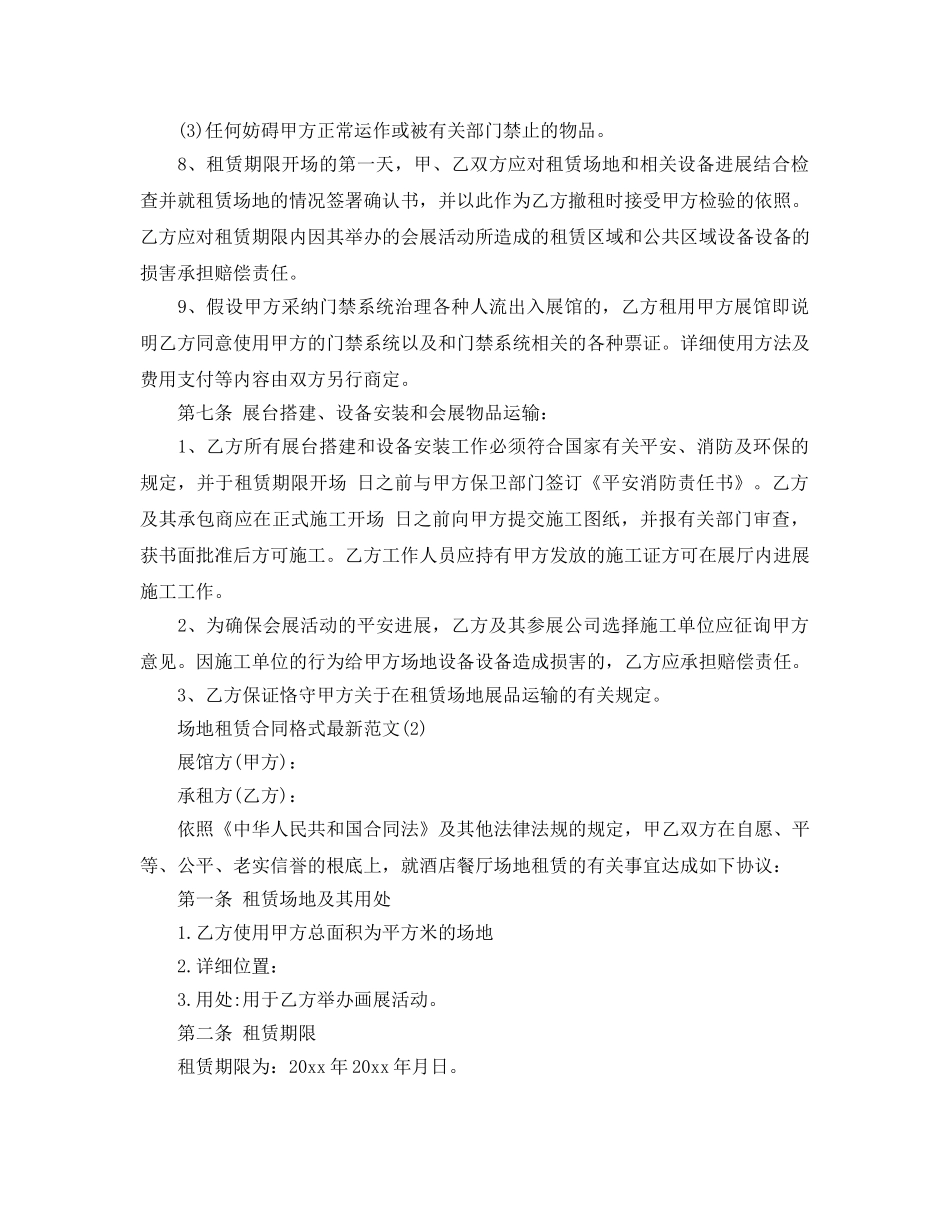 场地租赁合同格式参考范文5篇 _第3页