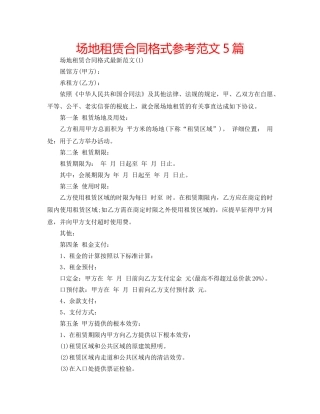 场地租赁合同格式参考范文5篇 