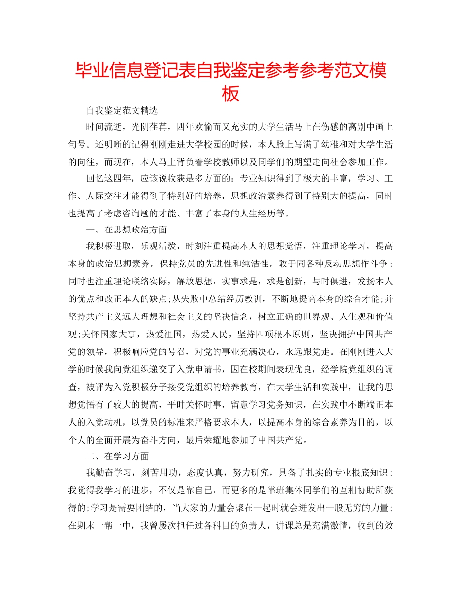 毕业信息登记表自我鉴定参考参考范文模板 _第1页