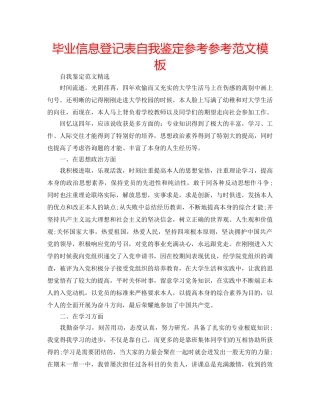 毕业信息登记表自我鉴定参考参考范文模板 