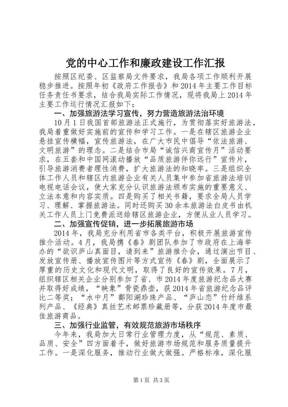 党的中心工作和廉政建设工作汇报_第1页