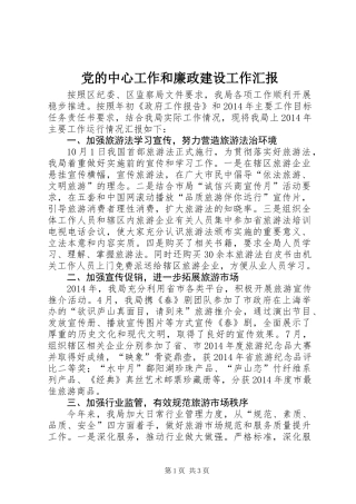 党的中心工作和廉政建设工作汇报