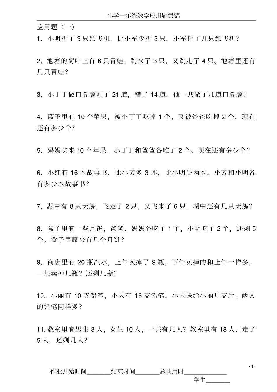 人教版小学一年级数学下册应用题集锦_第1页