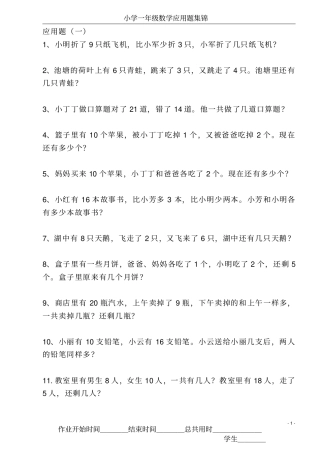 人教版小学一年级数学下册应用题集锦