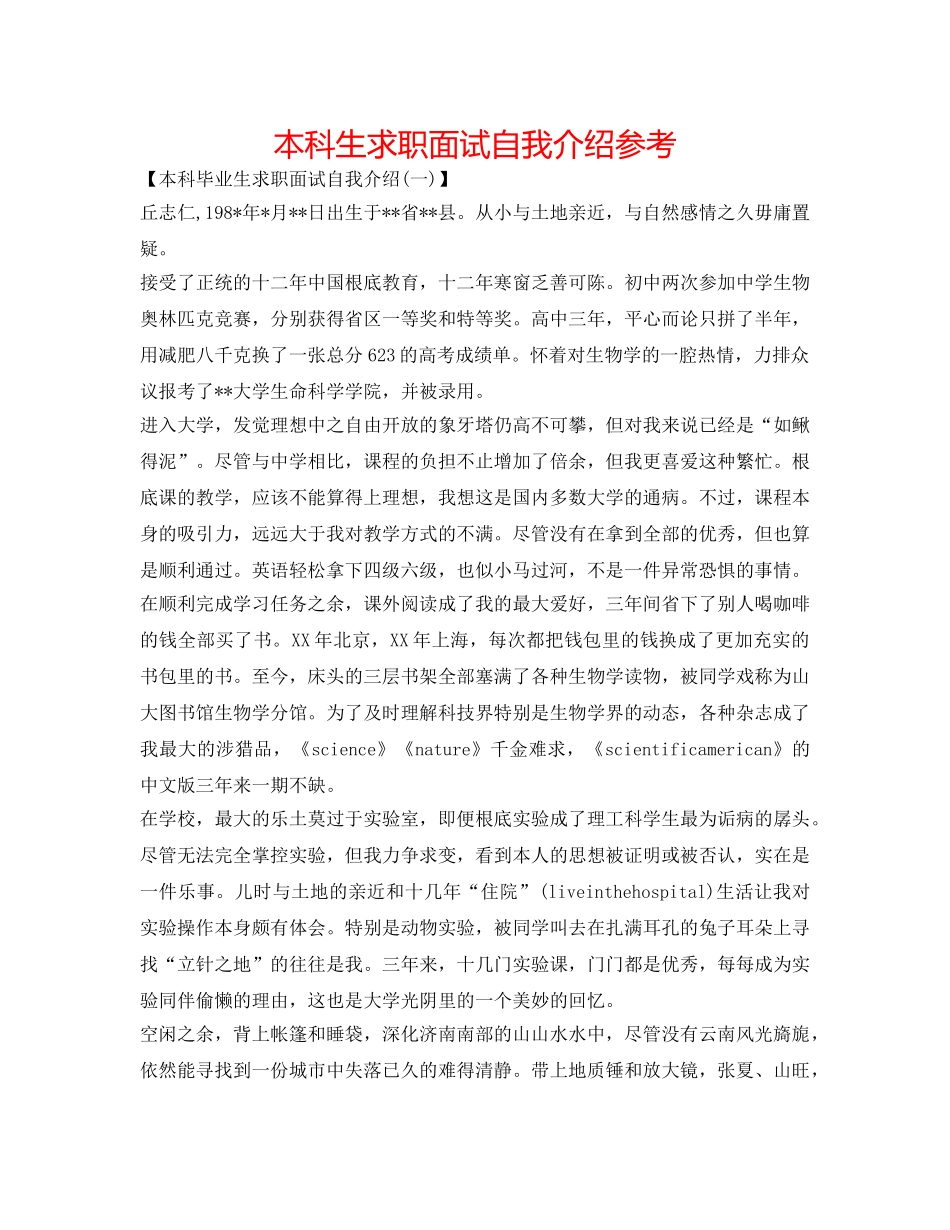 本科生求职面试自我介绍参考 _第1页