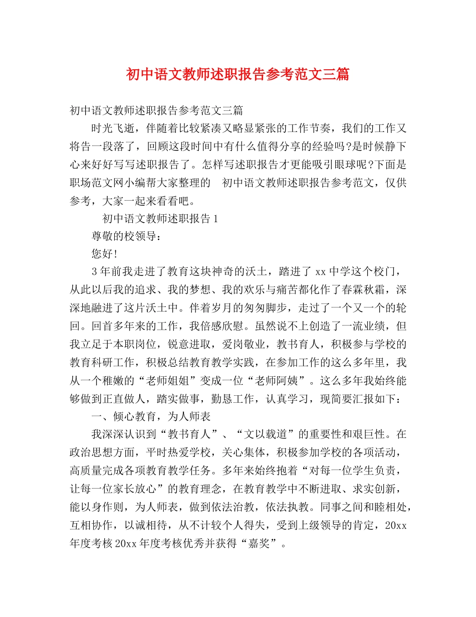 初中语文教师述职报告参考范文三篇 _第1页