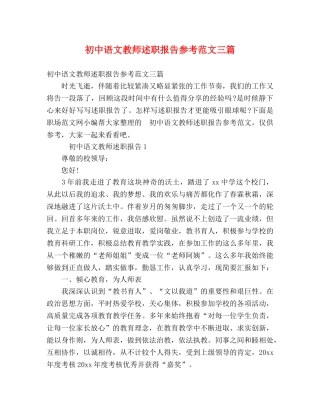 初中语文教师述职报告参考范文三篇 