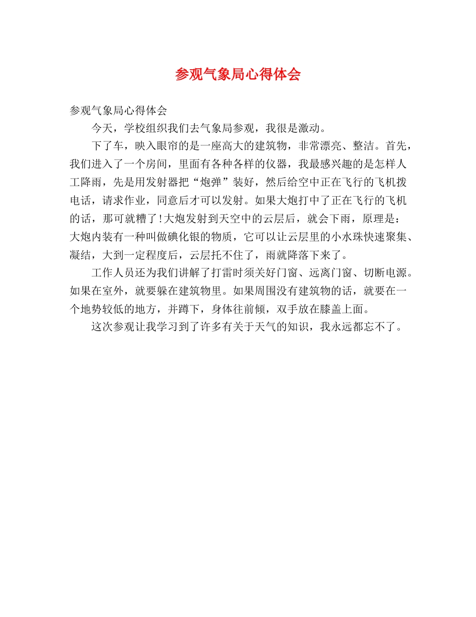 参观气象局心得体会 _第1页