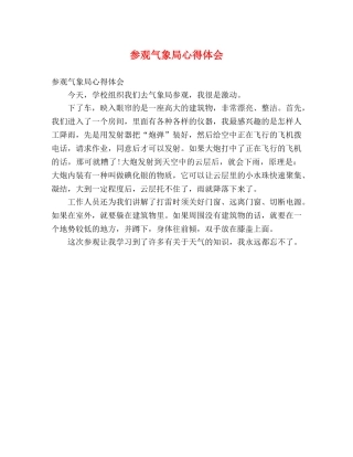 参观气象局心得体会 