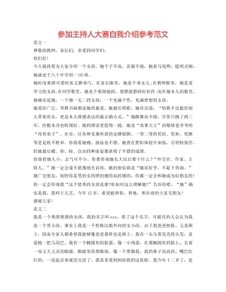 参加主持人大赛自我介绍参考范文 