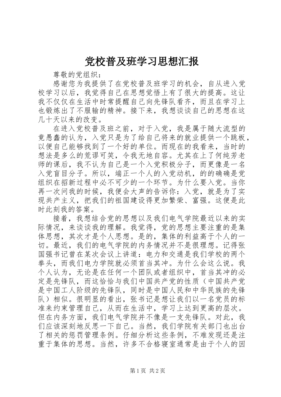 党校普及班学习思想汇报_第1页