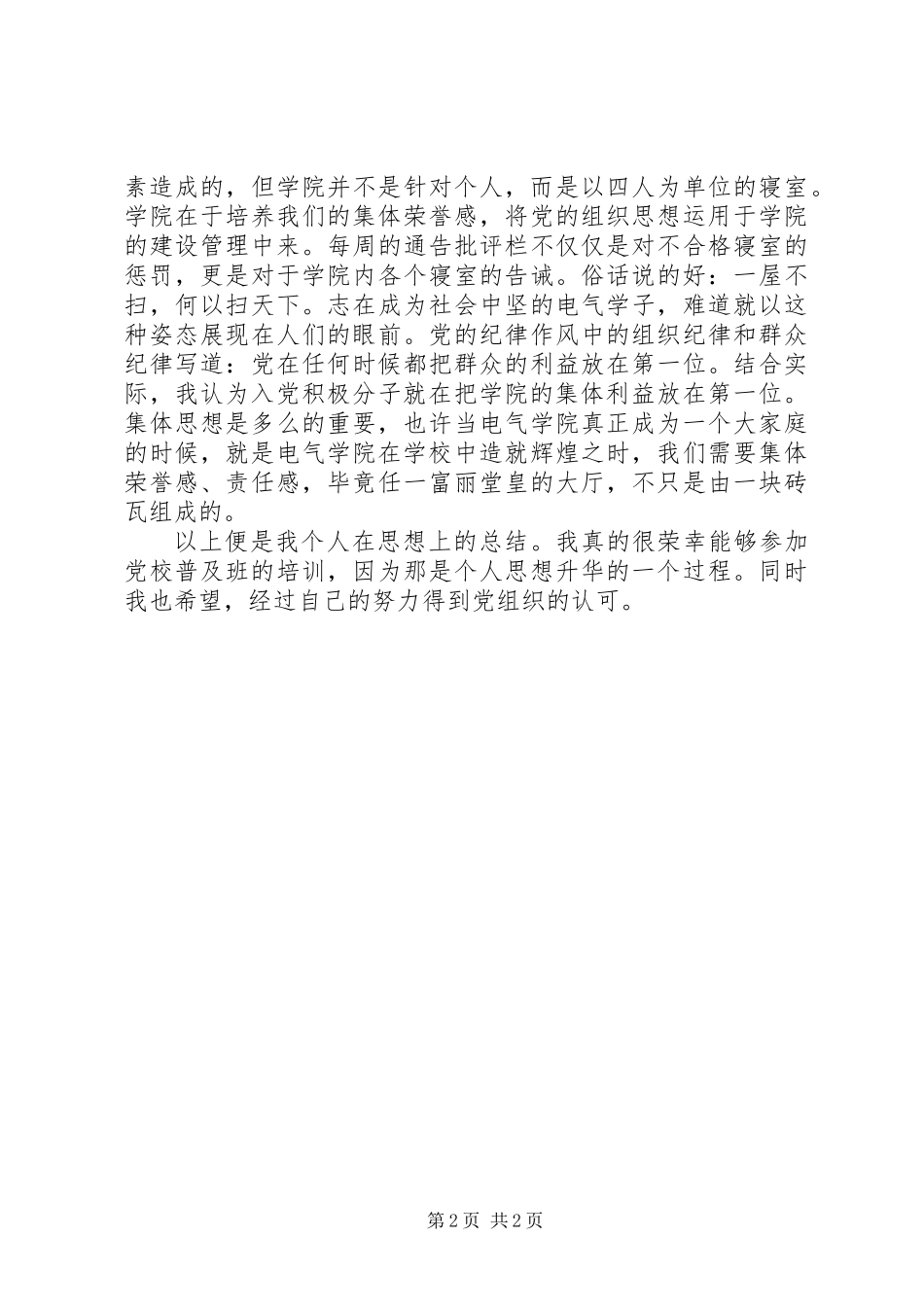 党校普及班学习思想汇报_第2页