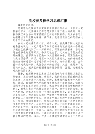 党校普及班学习思想汇报