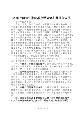 XX年“两节”期间减少燃放烟花爆竹倡议书