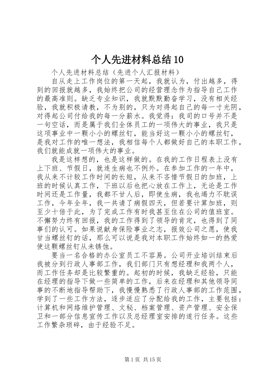 个人先进材料总结10_第1页
