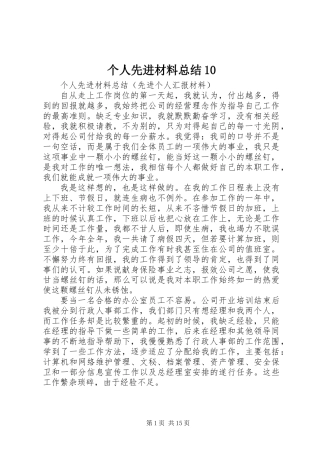 个人先进材料总结10