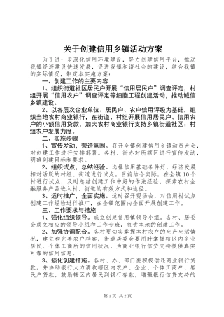关于创建信用乡镇活动方案