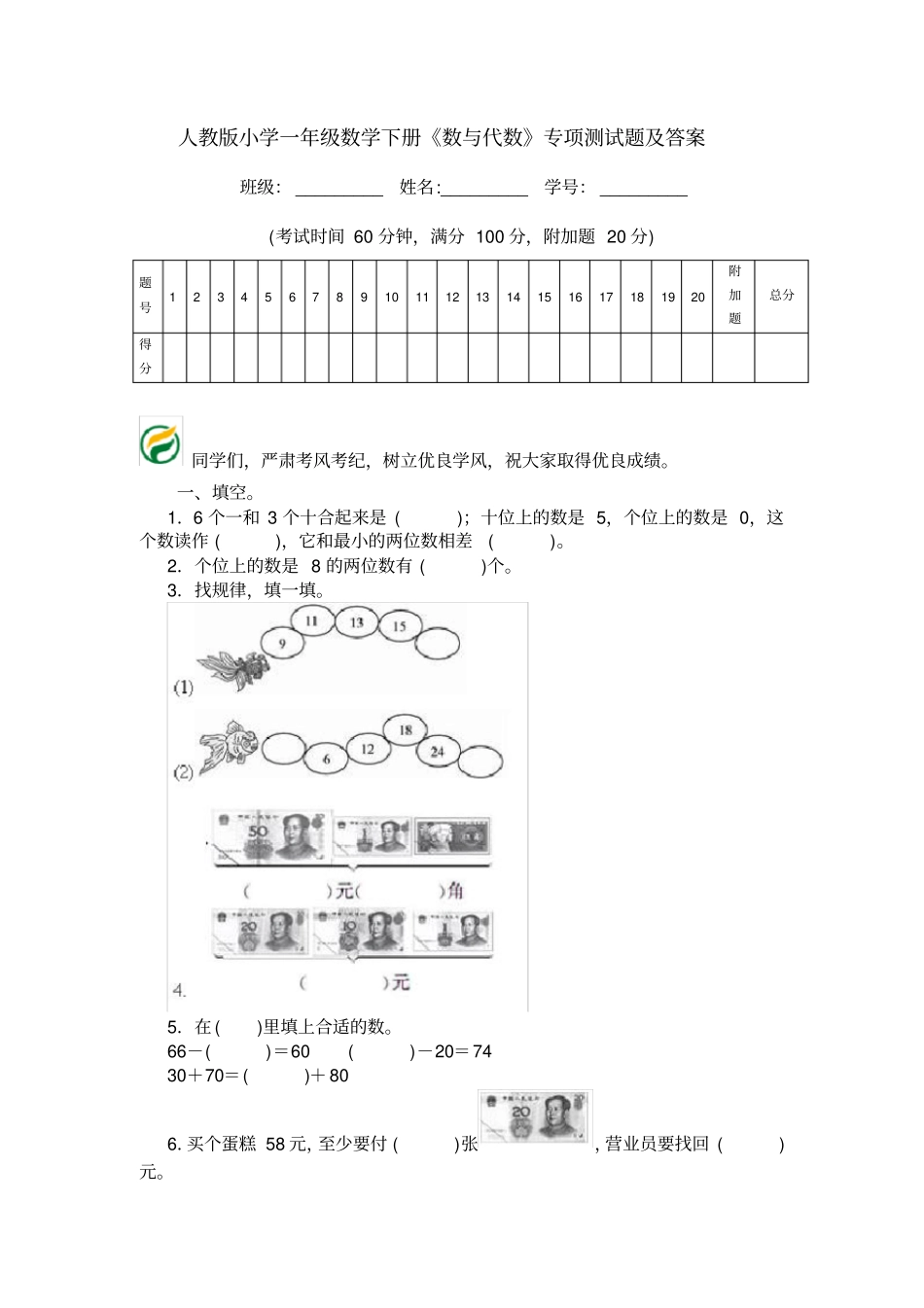 人教版小学一年级数学下册数与代数专项测试题及答案_第1页