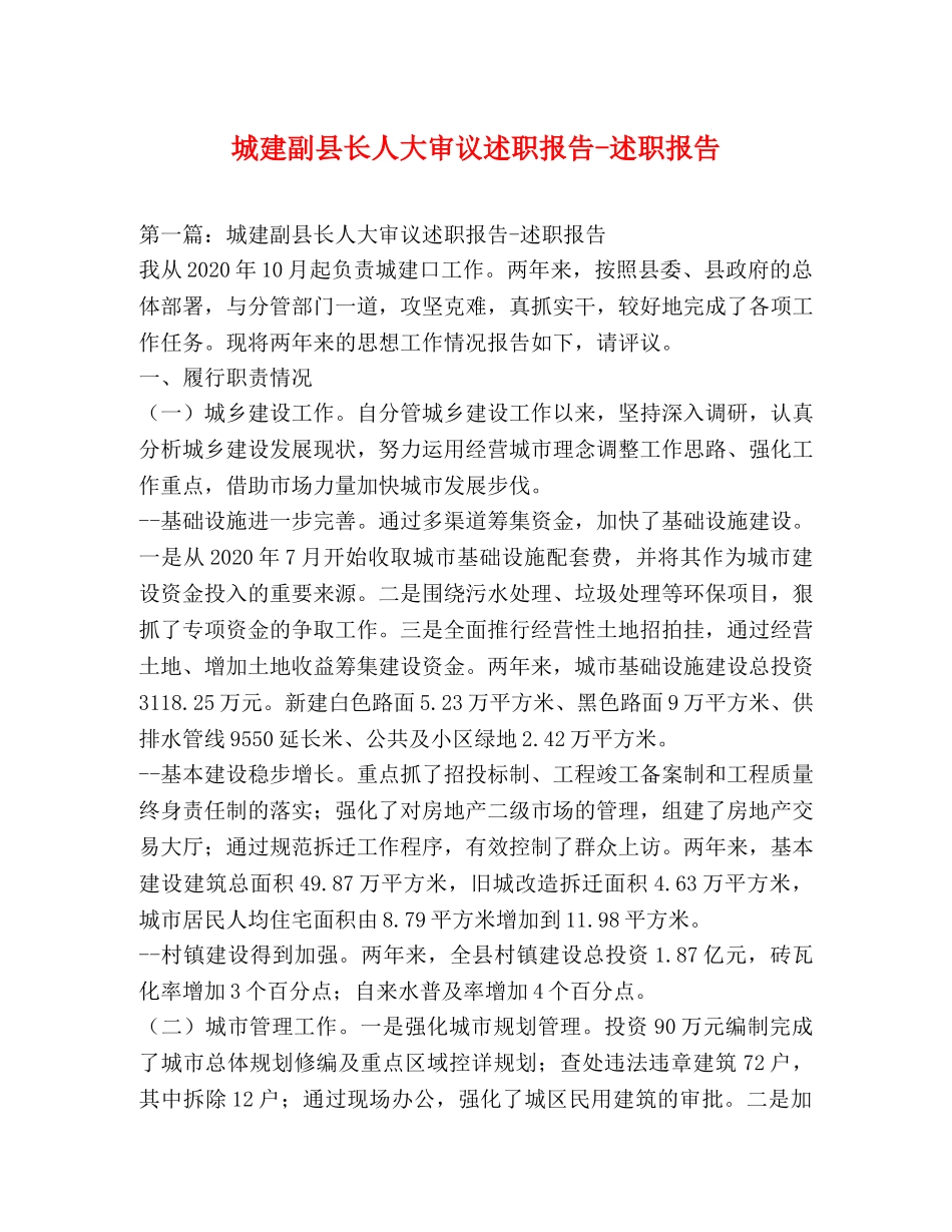 城建副县长人大审议述职报告-述职报告 _第1页