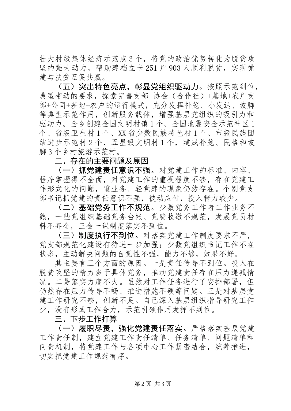 乡党委书记抓基层党建工作述职报告 (2)_第2页