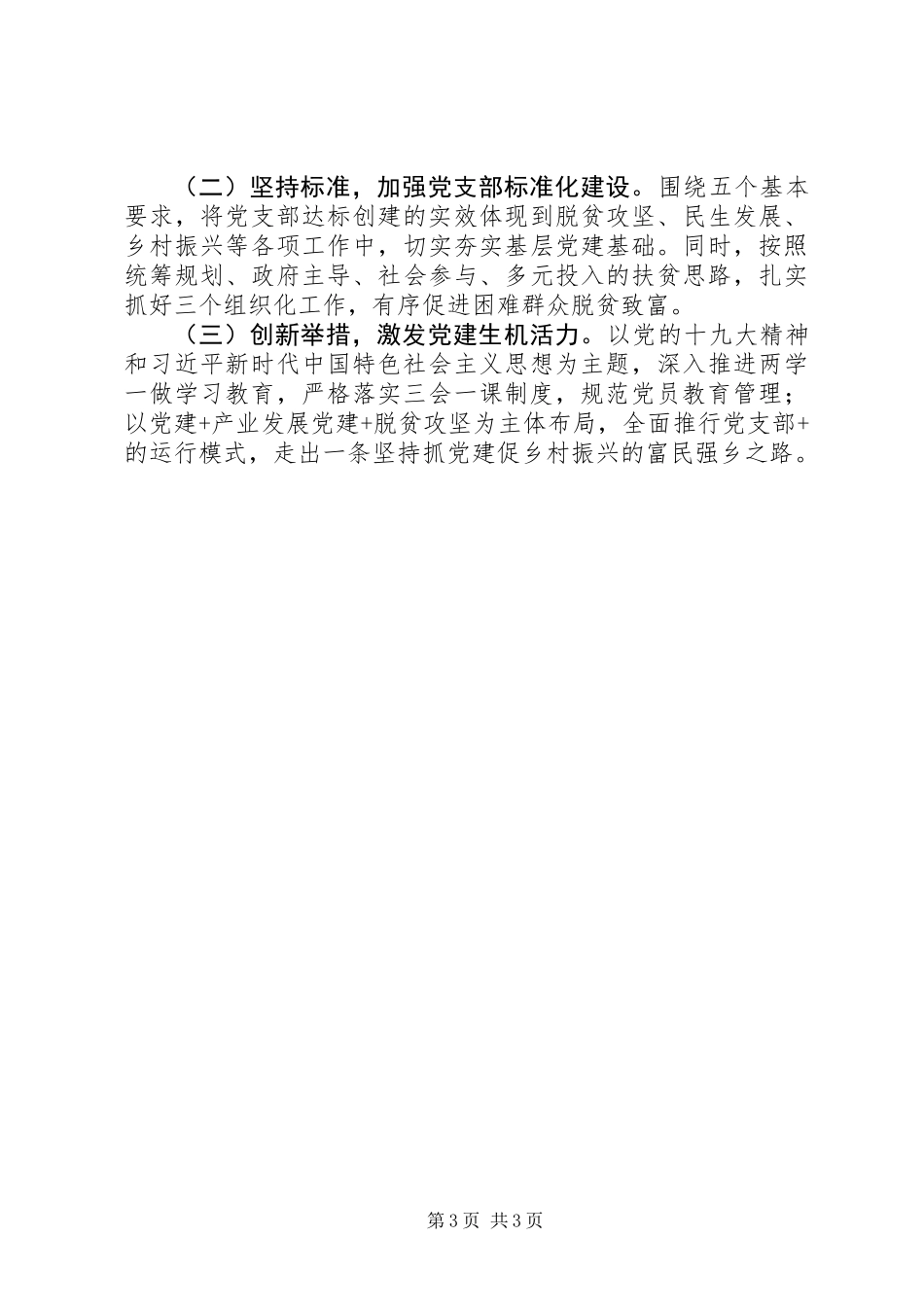 乡党委书记抓基层党建工作述职报告 (2)_第3页