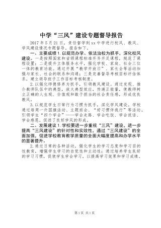 中学“三风”建设专题督导报告