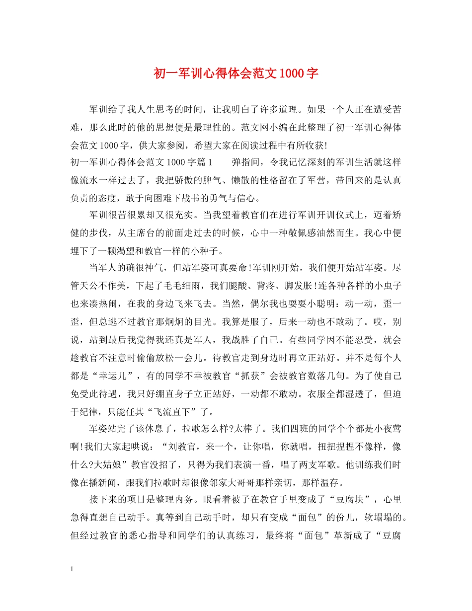 初一军训心得体会范文1000字 _第1页