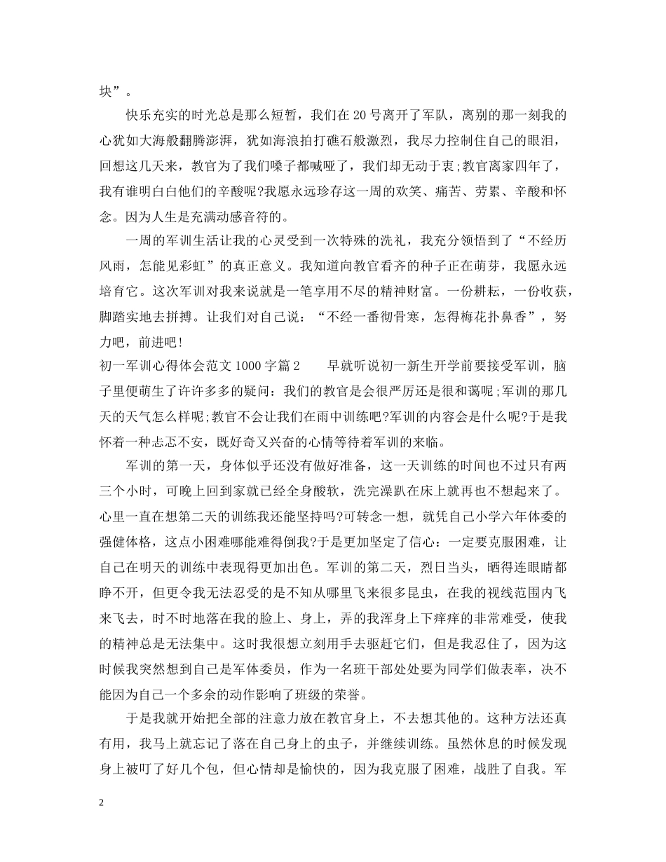 初一军训心得体会范文1000字 _第2页