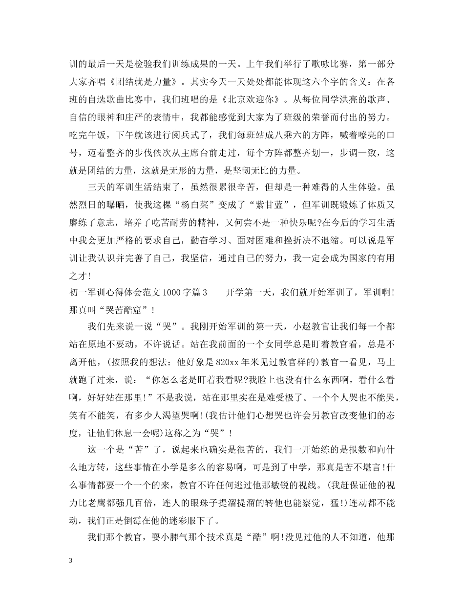 初一军训心得体会范文1000字 _第3页