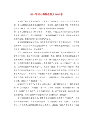 初一军训心得体会范文1000字 