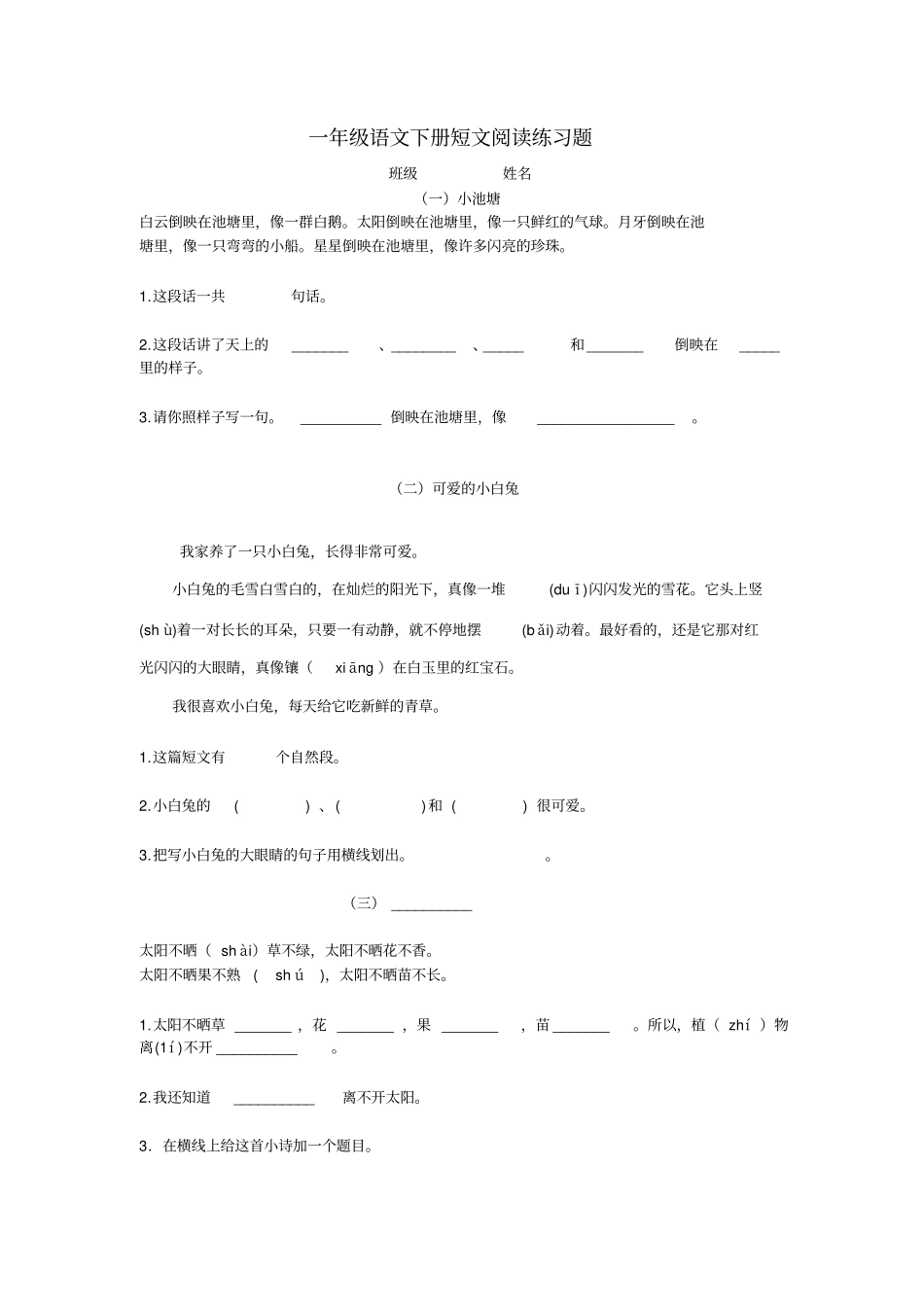 人教版小学一年级下册语文短文阅读练习_第1页