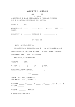 人教版小学一年级下册语文短文阅读练习
