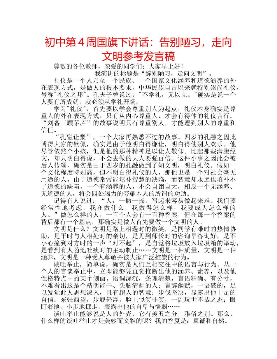 初中第4周国旗下讲话：告别陋习，走向文明参考发言稿 _第1页