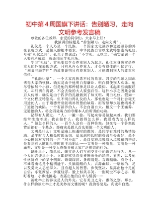 初中第4周国旗下讲话：告别陋习，走向文明参考发言稿 